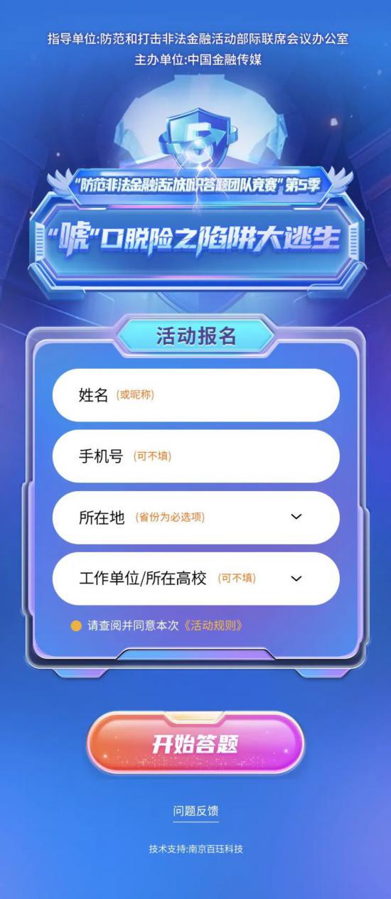 “防范非法金融活动知识答题团队竞赛”第五季，等你来战！