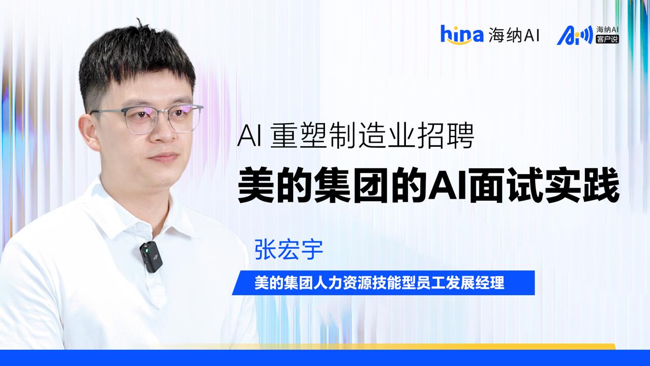 海纳AI客户说丨AI重塑制造业招聘:美的集团的大规模AI面试实践