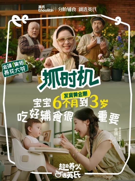 英氏×金靖:以生活化场景重构辅食品类教育新范式