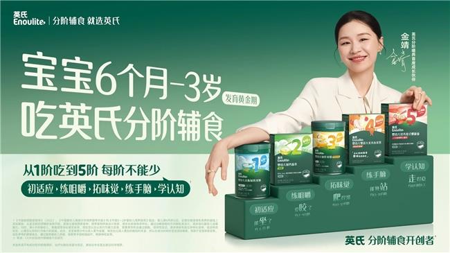 英氏×金靖:以生活化场景重构辅食品类教育新范式