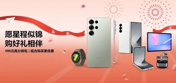 星程似锦 好礼相伴 三星Galaxy S25系列高分券包组合购更优惠