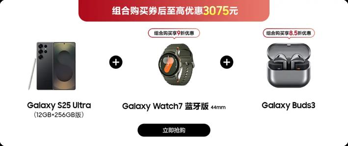 星程似锦 好礼相伴 三星Galaxy S25系列高分券包组合购更优惠