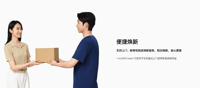 HUAWEI Pura 70系列保值焕新服务履约开启！轻松升级Pura 80系列