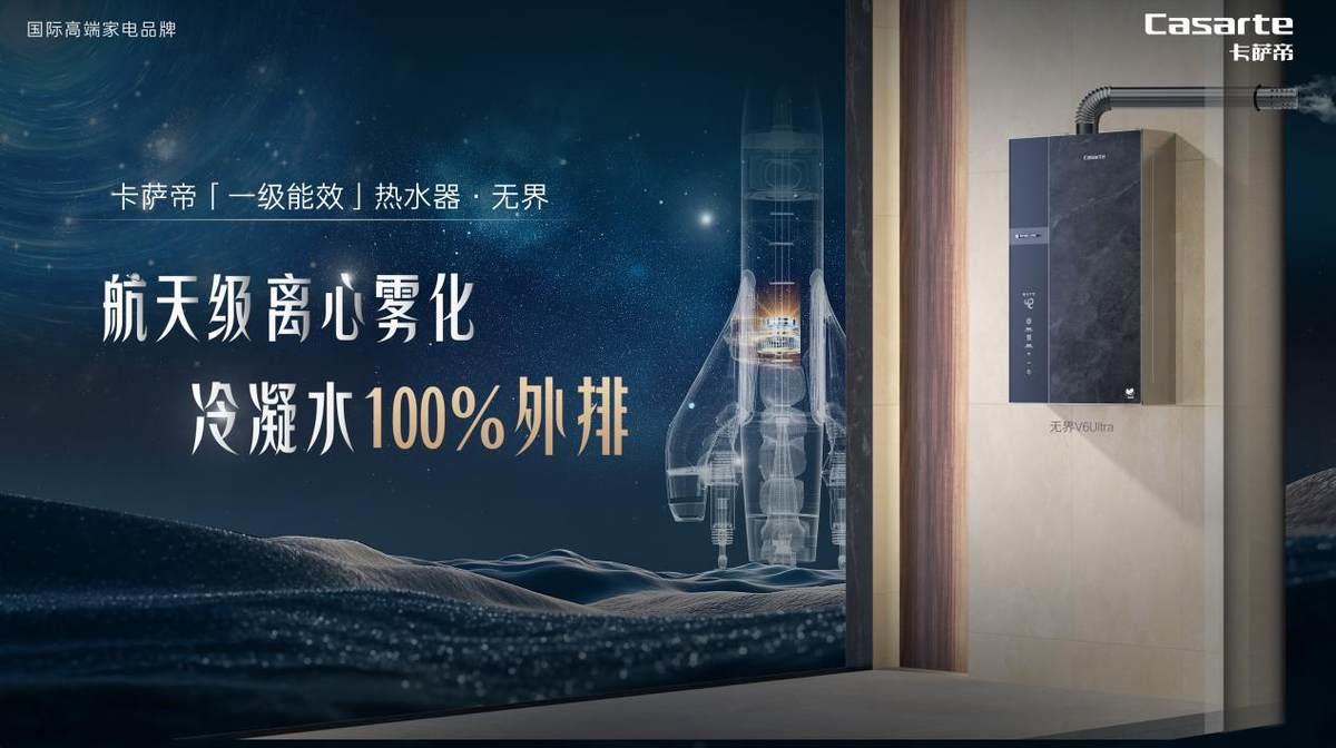 警惕冷凝水危害！卡萨帝发明冷凝水100%雾化外排热水器