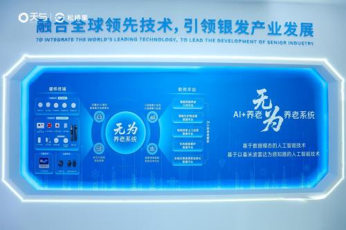 ​天与养老“AI+养老 无为养老系统”引爆2025上海老博会，开启智慧养老“无感”新时代