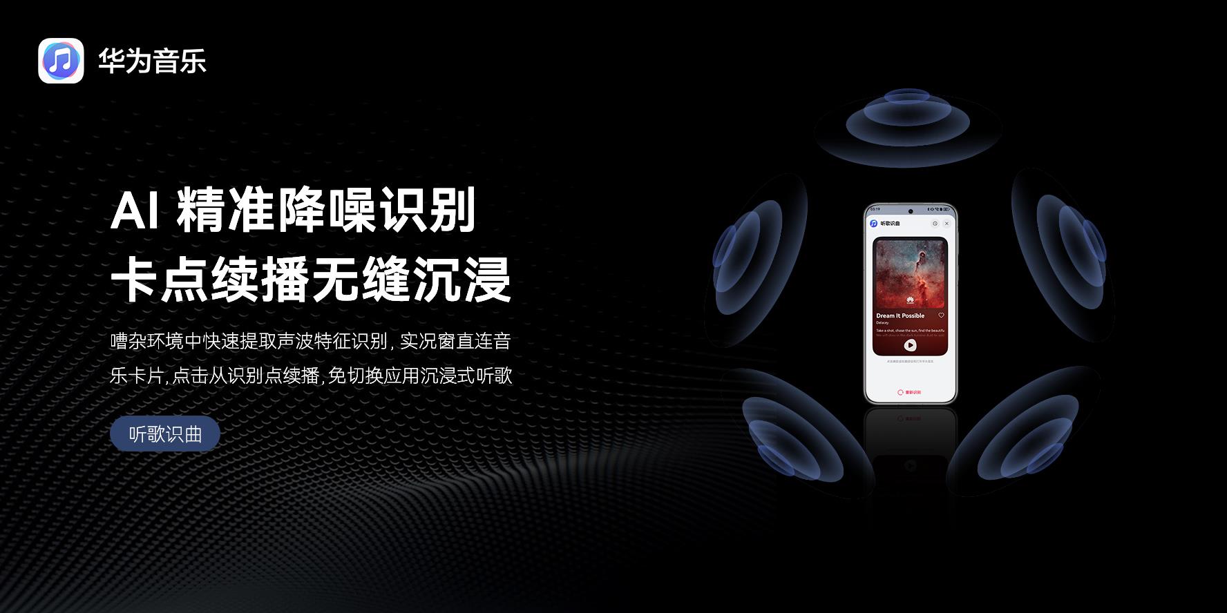华为 Pura 80 系列正式开售！华为音乐 “听歌识曲” 功能体验焕新升级