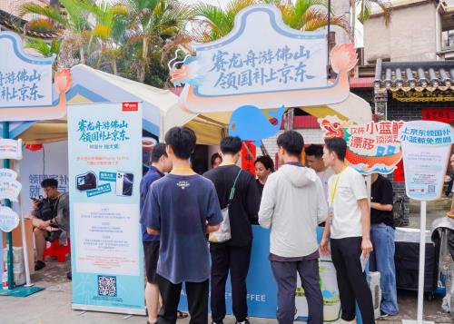 京东“3C数码国补中国行”落地佛山 千元3C数码好物5折抢