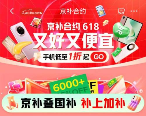 来京东618用“京补合约”换新3C数码好物 超6000元手机也能享国补