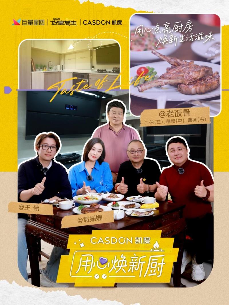 20年老旧厨房焕新颜！凯度电器助力国宴大师在家复刻招牌菜