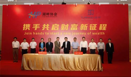 湖畔协会携手启叶资产管理有限公司，共启财富新征程