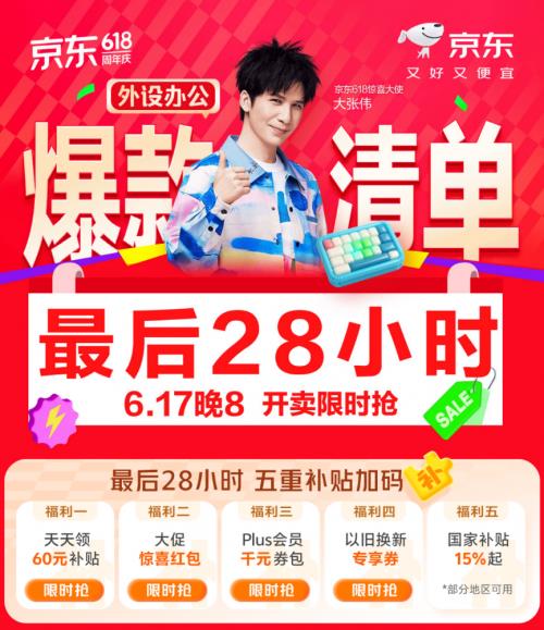 五重补贴加码换新外设办公产品更划算 京东618最后28小时别错过