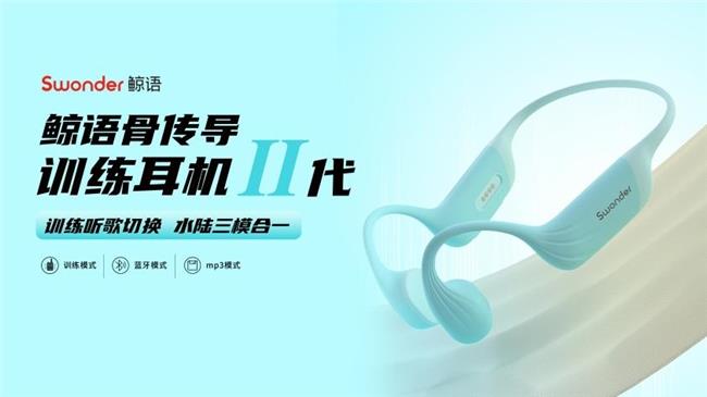 鲸语骨传导训练耳机2代上市：行业首创三模合一