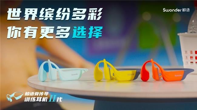 鲸语骨传导训练耳机2代上市：行业首创三模合一