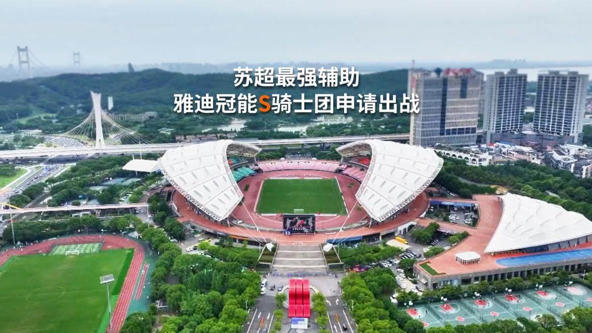 苏超赛场上“骑”开得胜，全民见证雅迪冠能S系列现象级热销