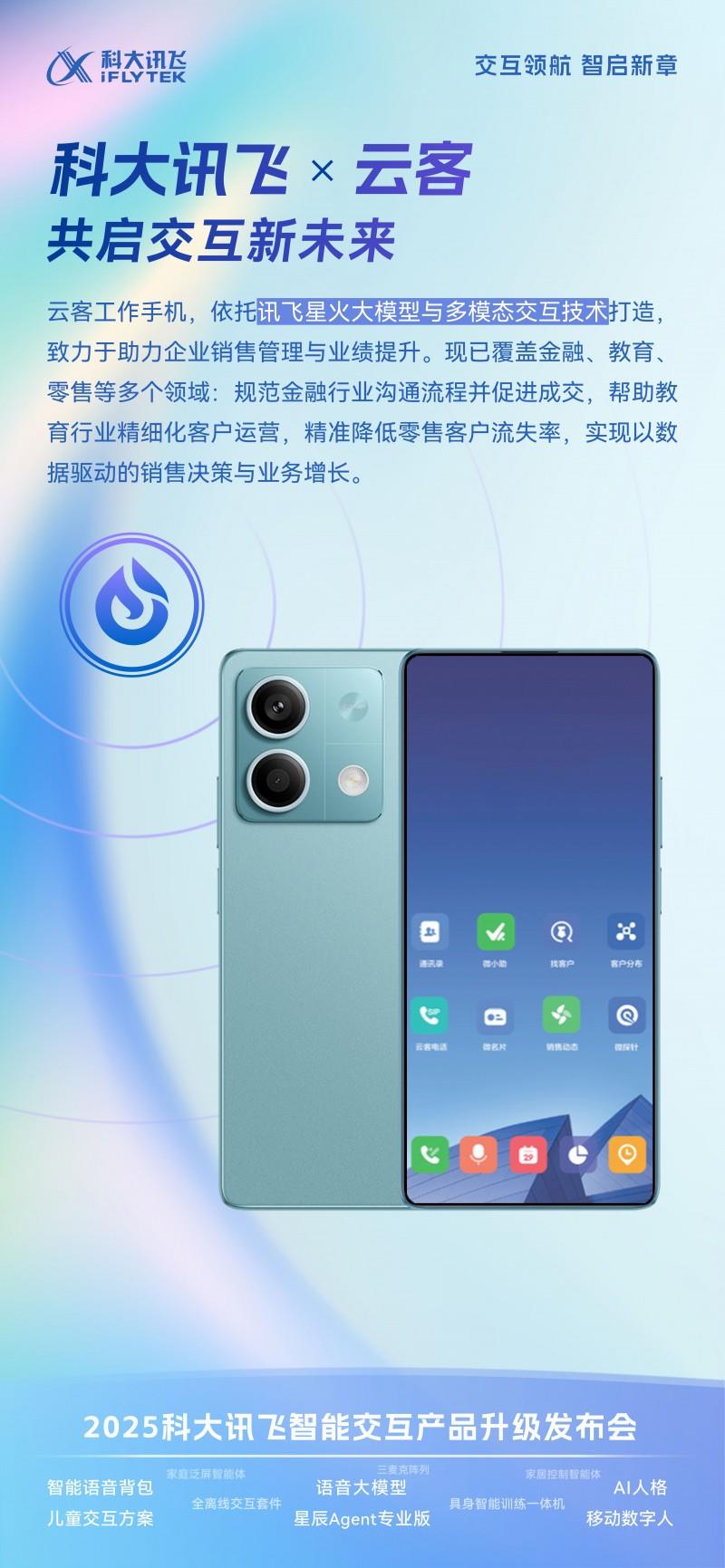云客携“企业智能体手机”亮相科大讯飞新品发布会，重塑销售管理新范式