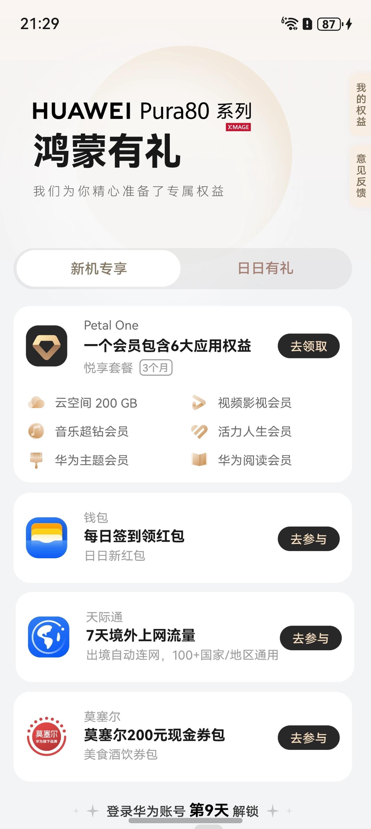 Petal One会员在手，天天解锁华为Pura 80系列美学宇宙