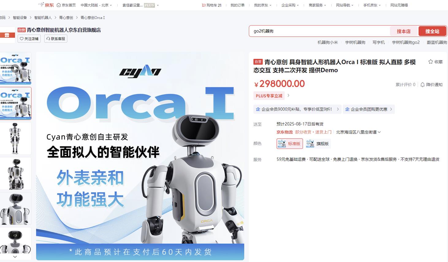 全面拟人更灵动 京东618抢先上线青心意创Orca I 标准版人形机器人