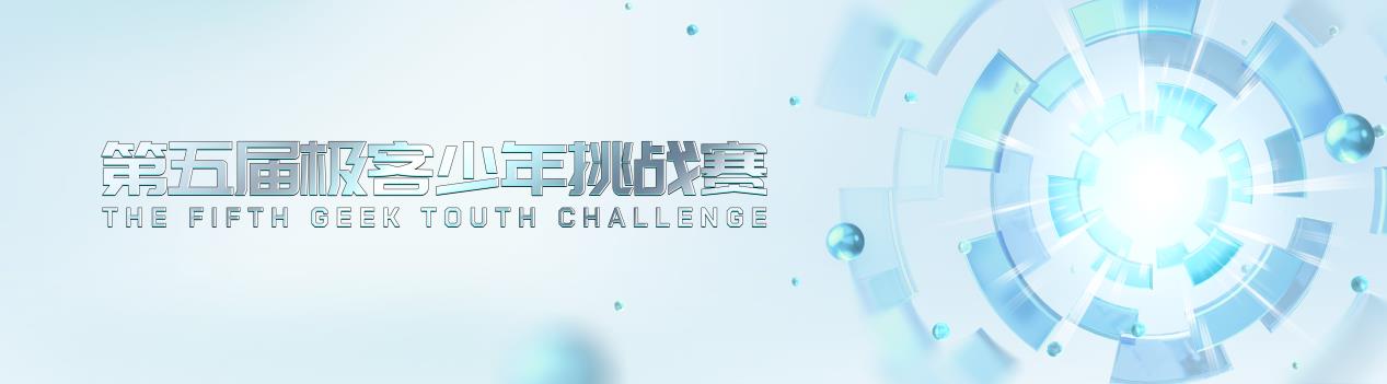 智慧未来 少年守护 第五届极客少年挑战赛正式启幕！