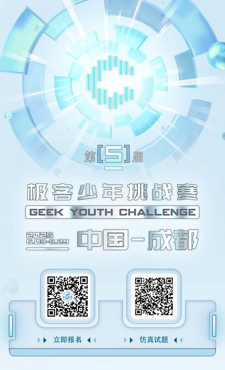 智慧未来 少年守护 第五届极客少年挑战赛正式启幕！