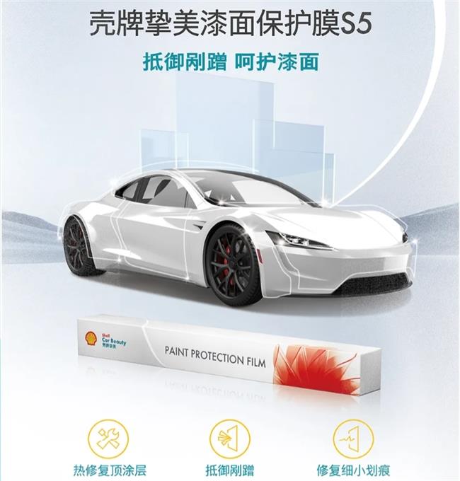 壳牌美挚挚美漆面保护膜S5,开启爱车精致养护新范式