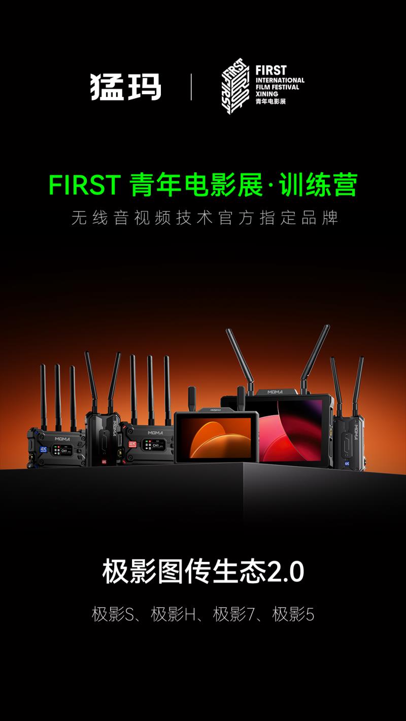 猛玛携全新极影生态，支持FIRST训练营青年电影创作