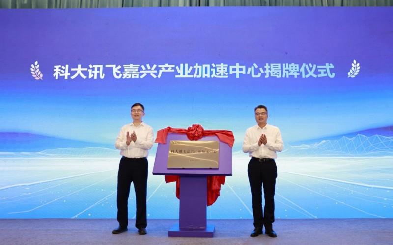 聚势南湖 共创未来｜科大讯飞嘉兴产业加速中心正式揭牌