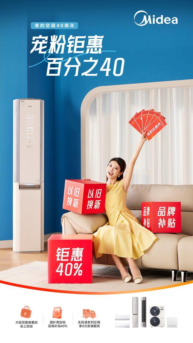美的空调618多平台销量第一，以40周年技术沉淀驱动行业升级