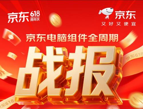 从京东618全周期看DIY消费趋势 自营组装电脑成交额同比增长360%