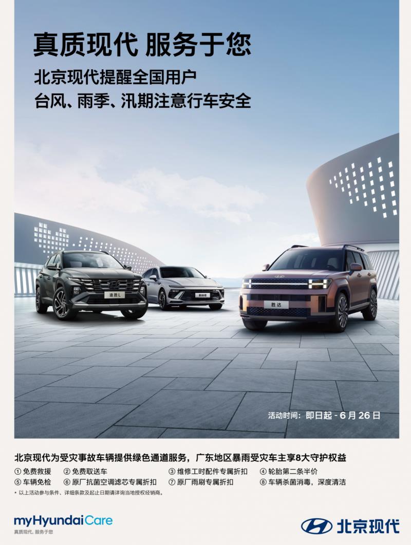 真质现代 服务于您，北京现代为暴雨受灾车主推出8大守护权益