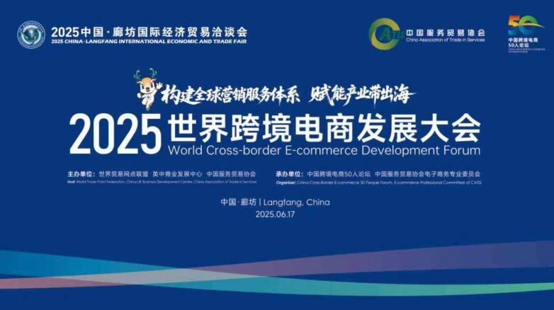 卖家穿海受邀出席世界跨境电商发展大会，分享AI赋能选品的创新实践