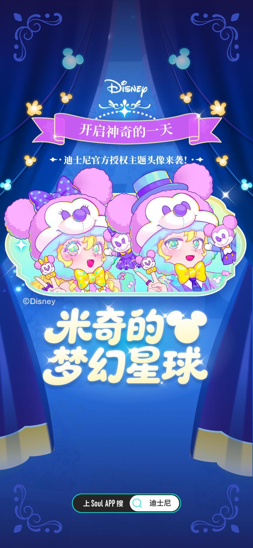 Soul App官宣迪士尼授权合作，推出“米奇的梦幻星球”数字文创
