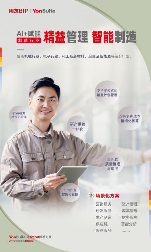 用友YonSuite AI+赋能：引领制造业迈向“精益管理+智能制造”新时代！