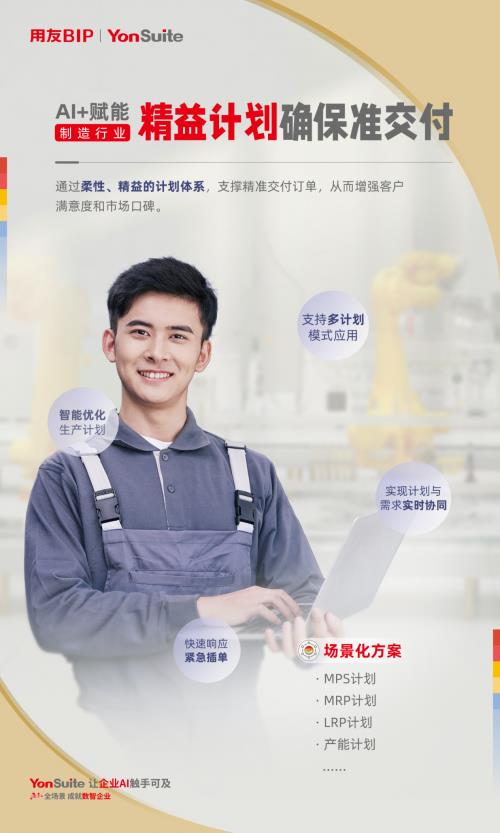 用友YonSuite AI+赋能：引领制造业迈向“精益管理+智能制造”新时代！
