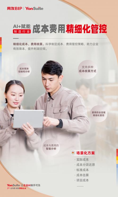 用友YonSuite AI+赋能：引领制造业迈向“精益管理+智能制造”新时代！