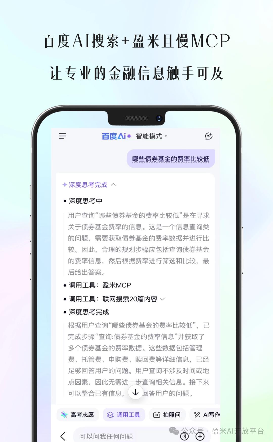 盈米且慢MCP接入百度AI搜索，为亿万用户带来金融智能搜索新体验