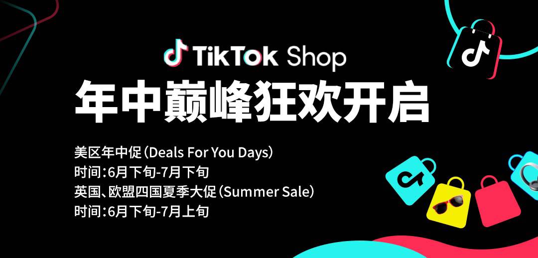 TikTok Shop年中巅峰狂欢震撼开启！旺季爆单必选阵地