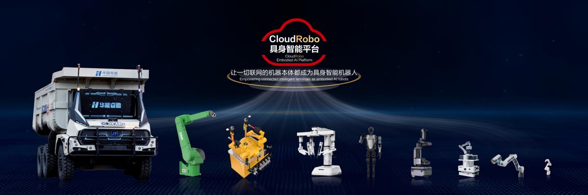 华为云发布CloudRobo具身智能平台，为具身智能装上“大脑”和“小脑”