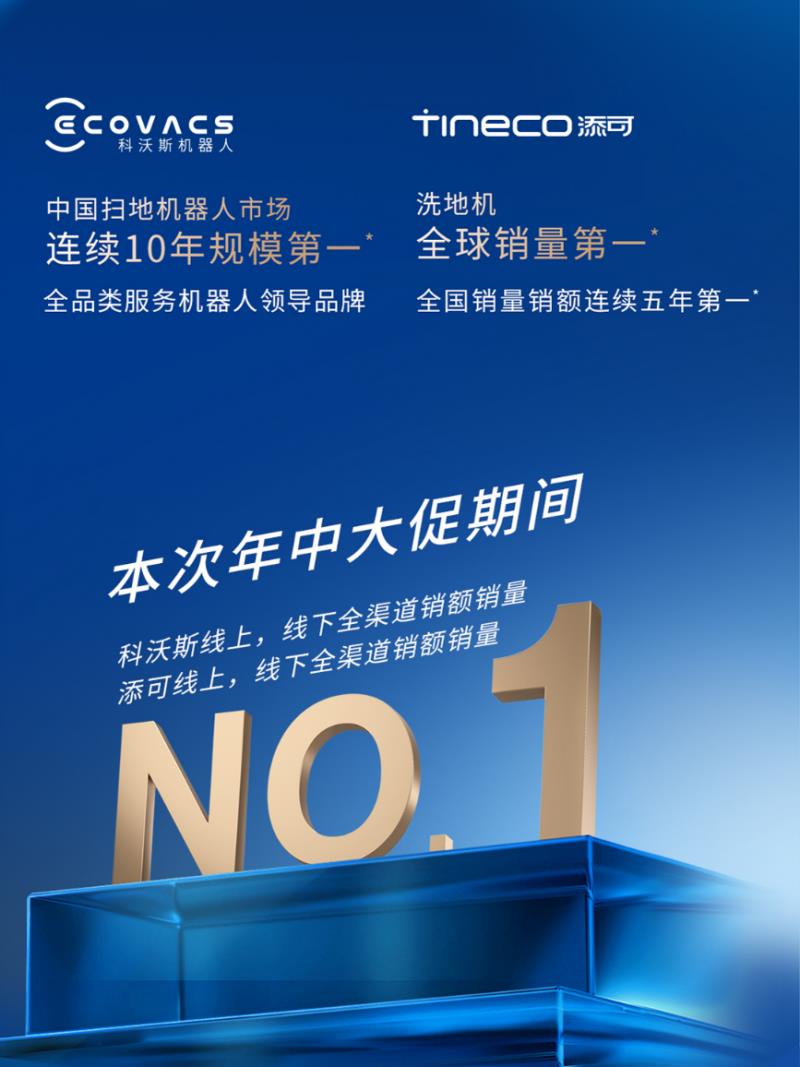 添可618战报出炉：洗地机全平台销量销额TOP1