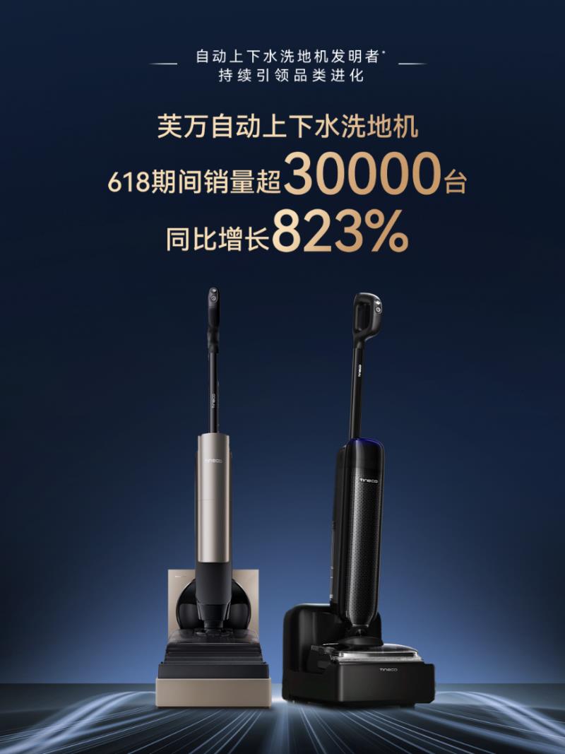 添可618战报出炉：洗地机全平台销量销额TOP1