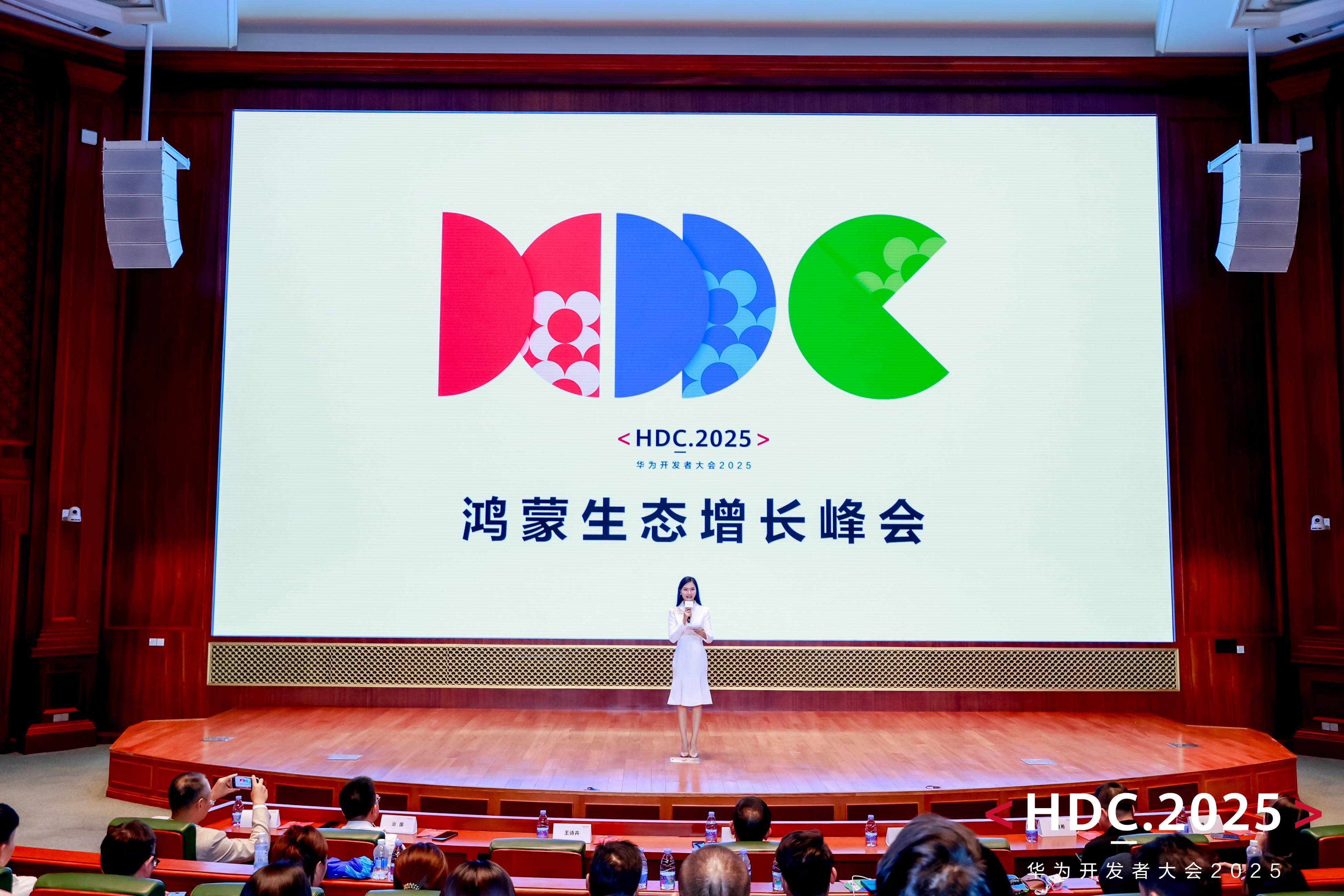 HDC 2025鸿蒙生态增长峰会：解锁商业增长新引擎，共绘鸿蒙商业全景图