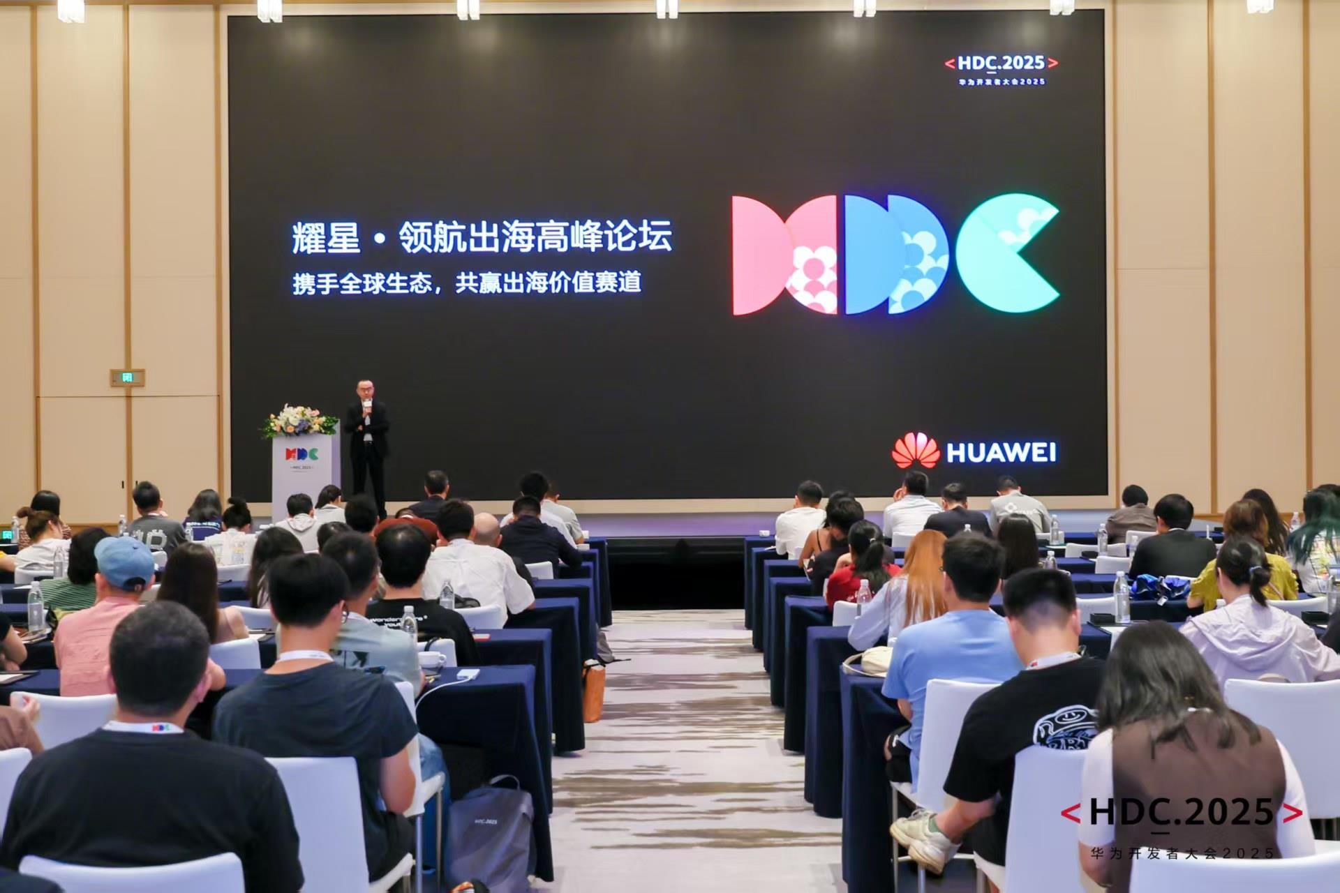HDC 2025耀星·领航出海高峰论坛：以全域生态协同重构出海增长曲线