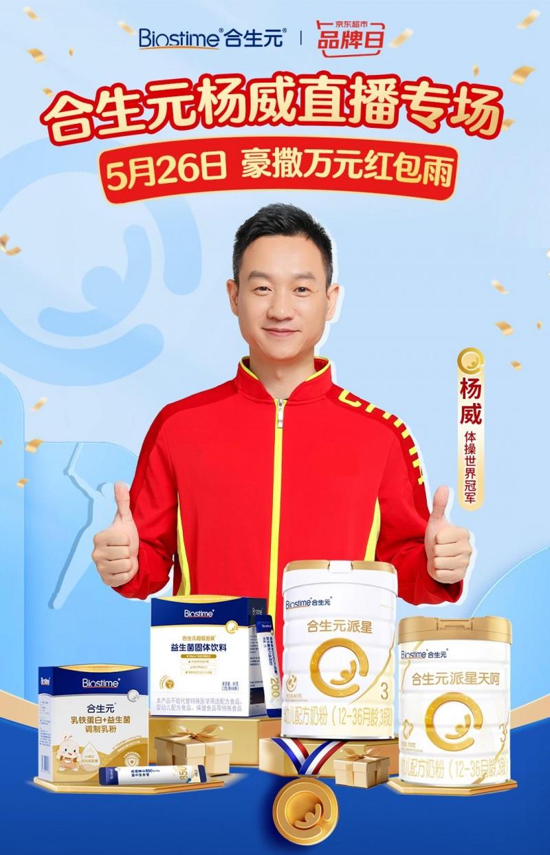 科学实证喂养方案护航成长，健合集团合生元京东品牌日伴夏日无忧