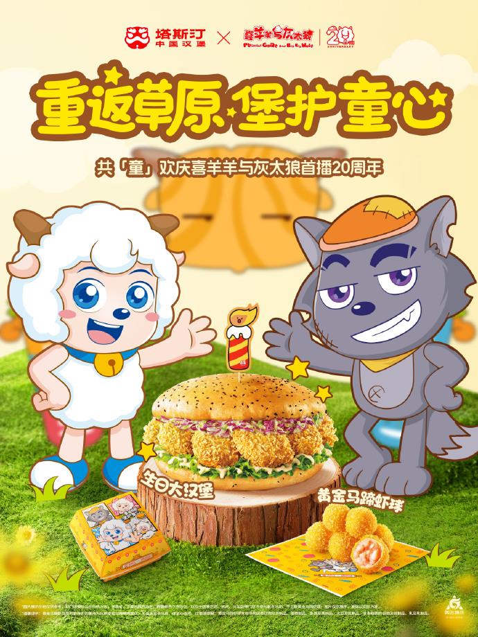 塔斯汀×喜羊羊与灰太狼：看如何借国产IP激活消费新动能