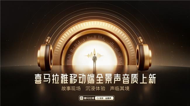喜马拉雅移动端全景声音质上新，即刻尽享沉浸式收听体验