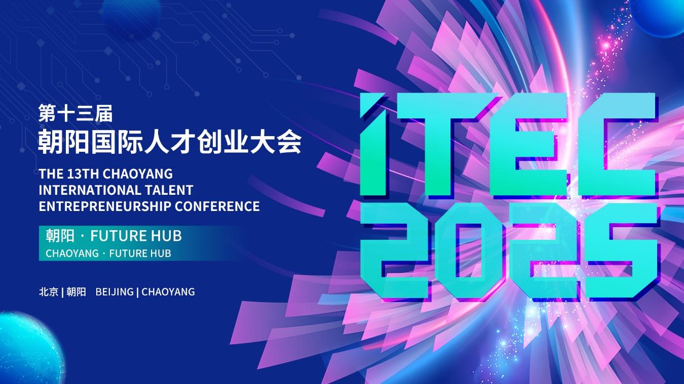 科技创新×人才破圈：解锁高质量发展新范式——ITEC2025与您共赴朝阳之约