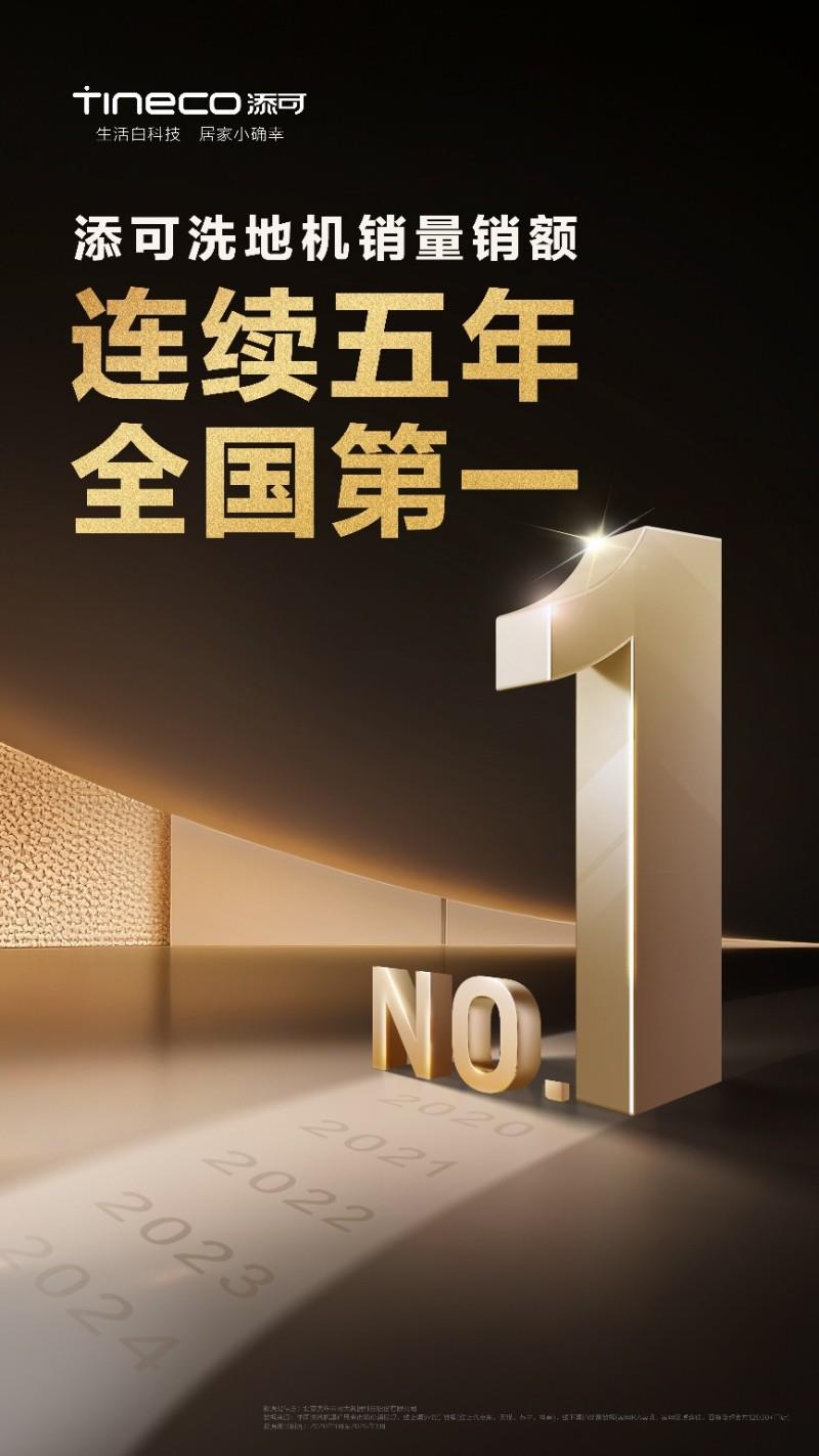 洗地机销量销额连续5年全国第一：添可携手用户直面生活中的“对手”