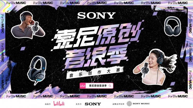索尼原创音浪季盛大开启：黑科技为创作者护航，忠实还原创作本真