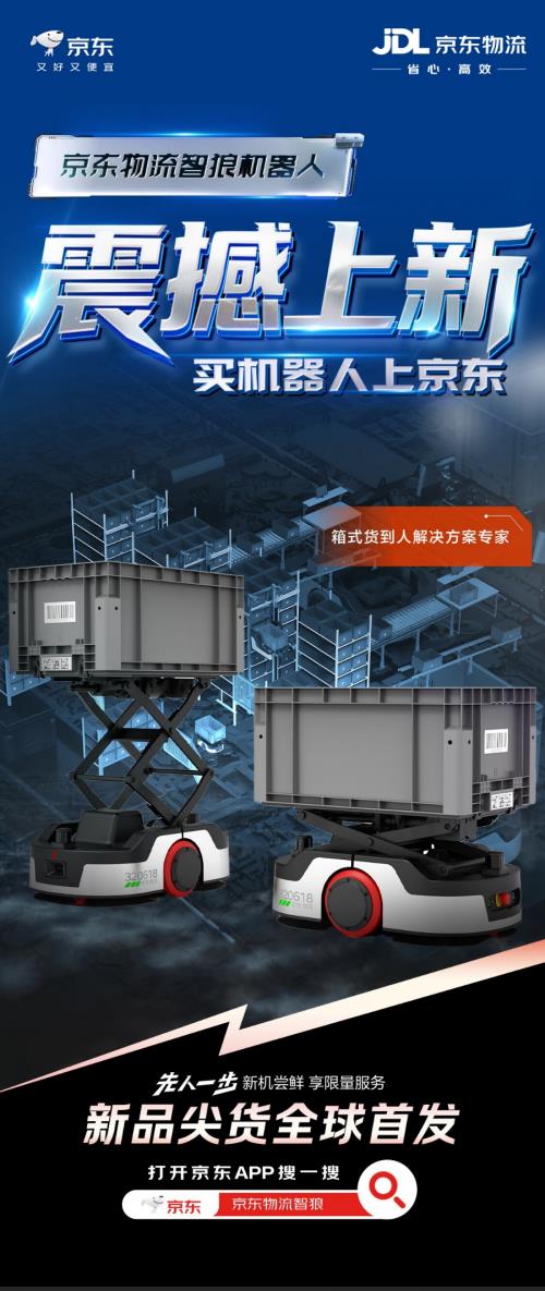 京东物流智狼机器人解决方案正式对外开售 助力物流行业智能化升级