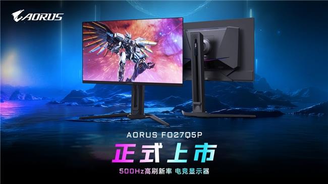 技嘉推出500Hz 高刷新率 QD-OLED 电竞显示器  AORUS FO27Q5P 正式上市