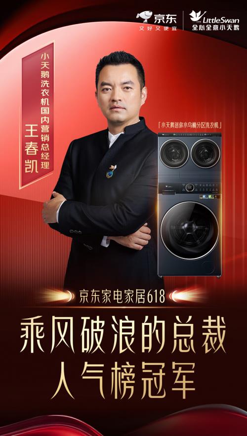 吴镇宇打call千万人围观 618京东携手小天鹅打造现象级营销事件